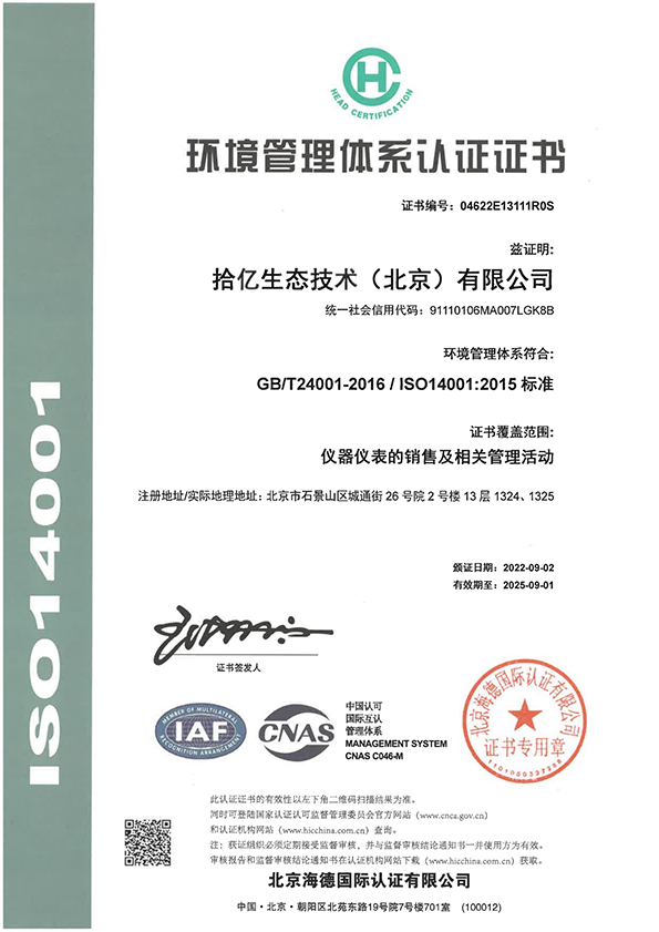 ISO14001环境质量认证证书-拾亿（有效期：2025-09-01）_00.png